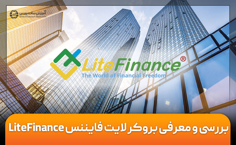 نقد و بررسی بروکر لایت فایننس - مزایا و معایب لایت فارکس!