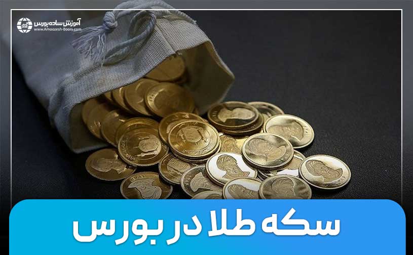 راهنمای جامع خرید سکه از بورس کالا | گواهی سپرده سکه طلا