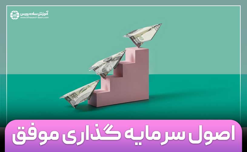 6 اصل سرمایه گذاری موفق + نکات طلایی سرمایه گذاری