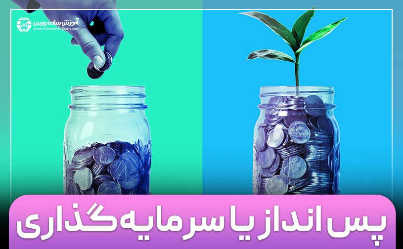 تفاوت پس انداز و سرمایه‌گذاری؛ کدام بهتر است؟