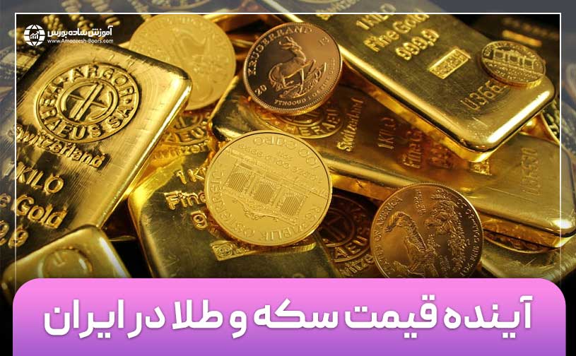 پیش بینی قیمت طلا و سکه در سال آینده (1404)!