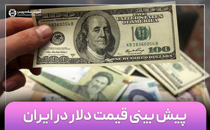 پیش بینی قیمت دلار در سال 1404 (بررسی عوامل موثر بر قیمت دلار)