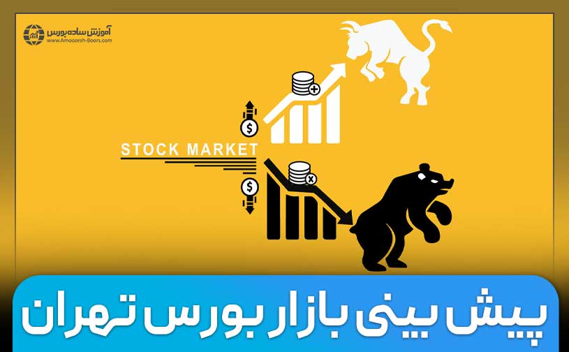پیش بینی بازار بورس در ایران