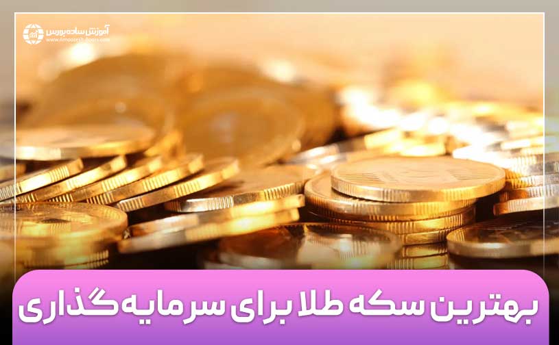 بهترین سکه برای پس انداز و سرمایه‌گذاری در سال 1403