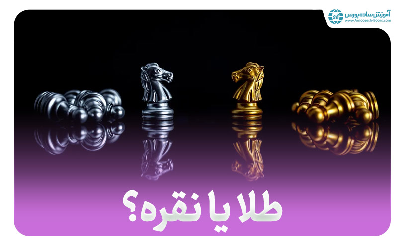 طلا یا نقره؟ کدام برای سرمایه‌ گذاری بهتر است؟!