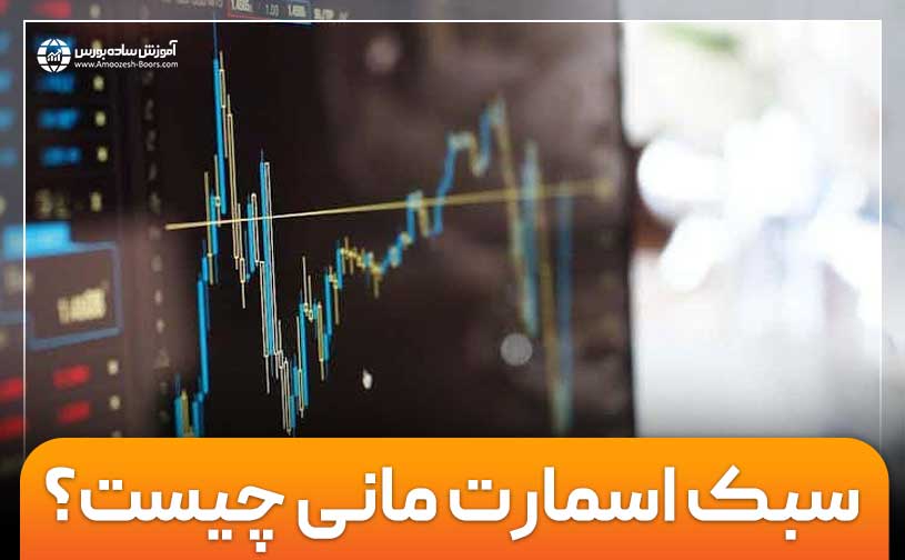 اسمارت مانی چیست؟ ترید به سبک (Smart Money) یا پول هوشمند