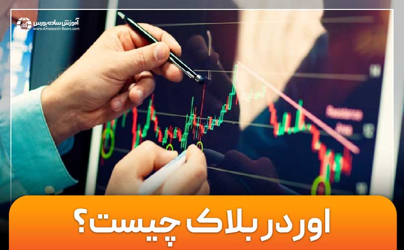 اوردر بلاک چیست؟ نحوه شناسایی Order Block در نمودار