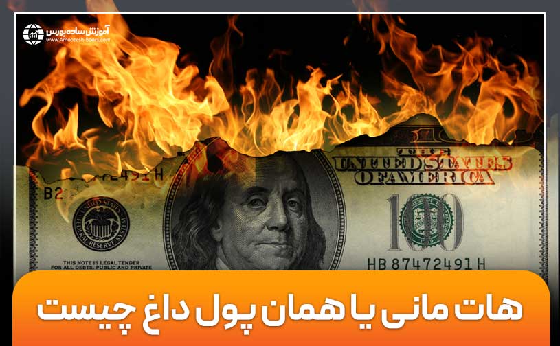 هات مانی یا همان پول داغ چیست؟ + نقش آن در بازارهای مالی