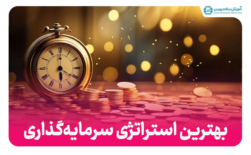 بهترین استراتژی سرمایه‌گذاری (در سال 1403)