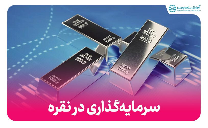 سرمایه گذاری در نقره - آموزش خرید نقره برای سرمایه‌گذاری