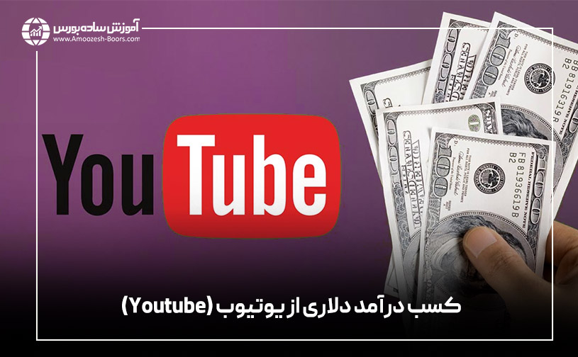 کسب درآمد دلاری از یوتیوب (Youtube)