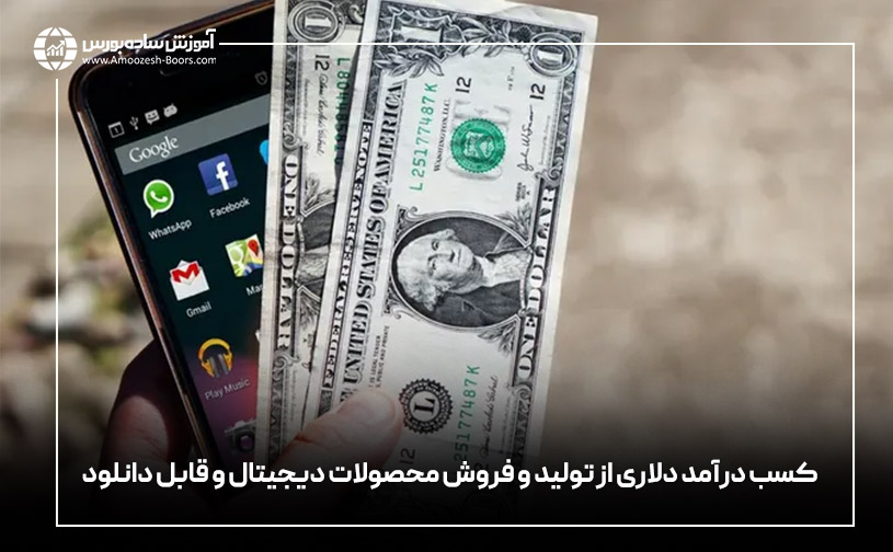 کسب درآمد دلاری از تولید و فروش محصولات دیجیتال و قابل دانلود