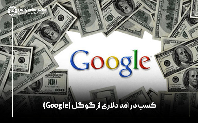 کسب درآمد دلاری از گوگل (Google)