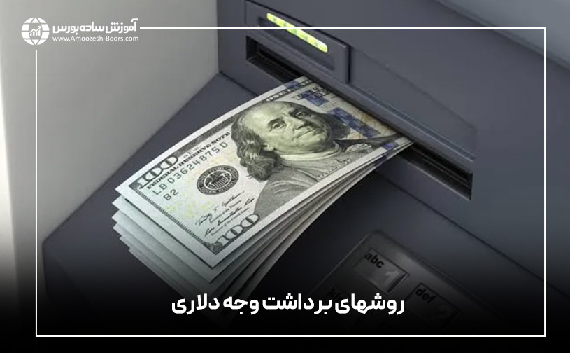 روشهای برداشت وجه دلار