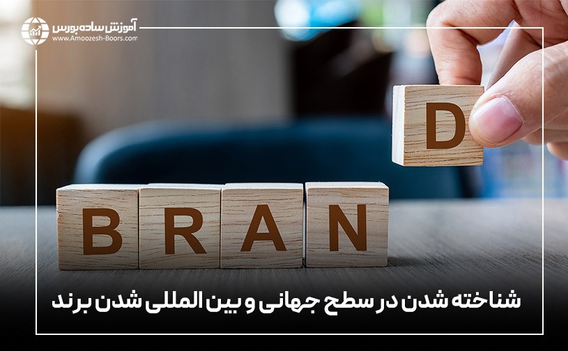 شناخته شدن در سطح جهانی و بینالمللی شدن برند