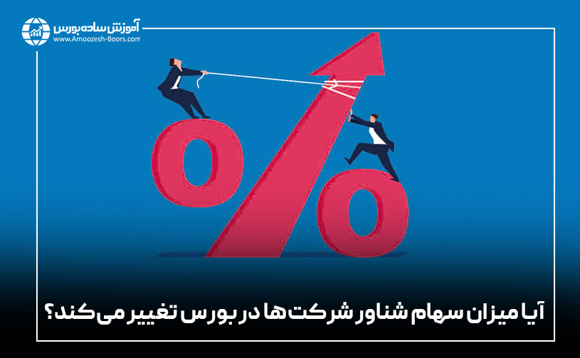 آیا میزان سهام شناور شرکت‌ها در بورس تغییر می‌کند؟