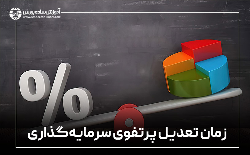 هر چند وقت یکبار میتوان پرتفوی سرمایهگذاری را تعدیل کرد؟