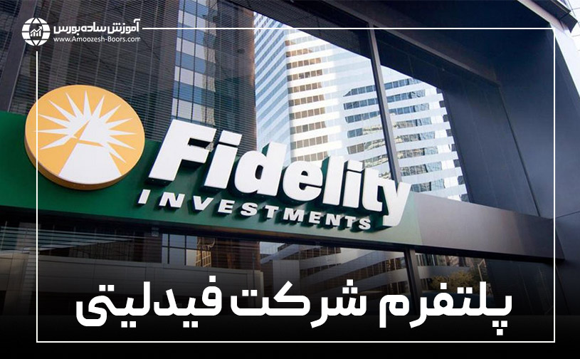 روشهای دسترسی به پلتفرم فیدلیتی